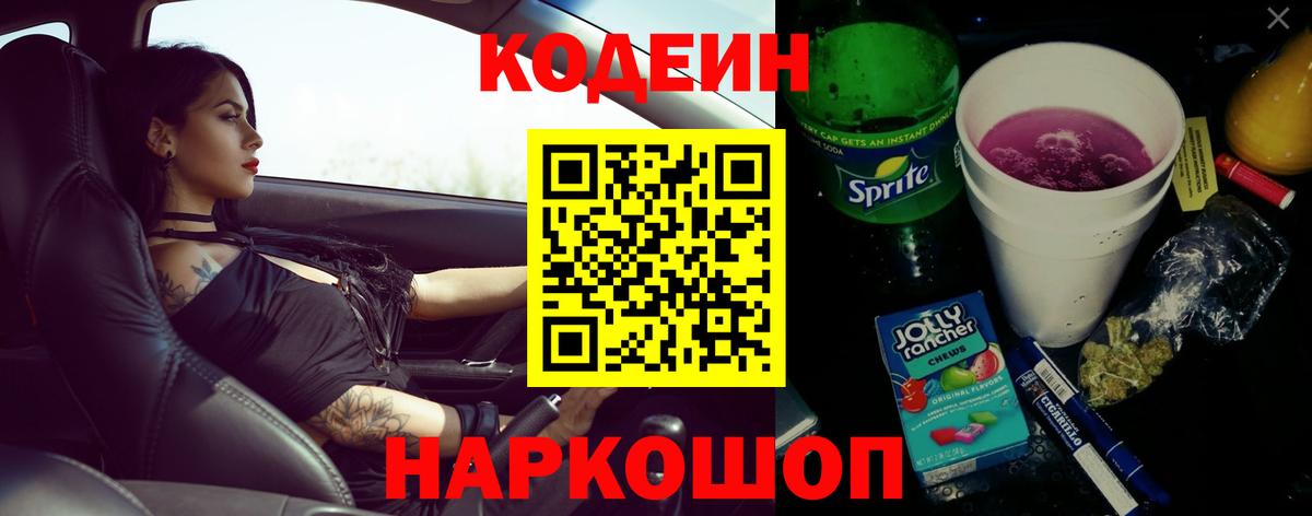 где купить наркоту  Кодеиновый сироп Lean Purple Drank  Вход с VPN  Лабинск 